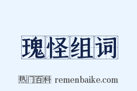瑰怪组词是什么意思的图片